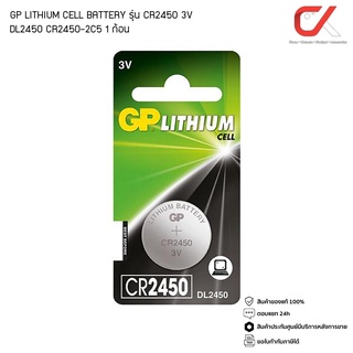 สินค้า GP BATTERY LITHIUM CELL รุ่น CR2450 3V ถ่านกระดุม (DL2450) (CR2450-2C5) 1ก้อน