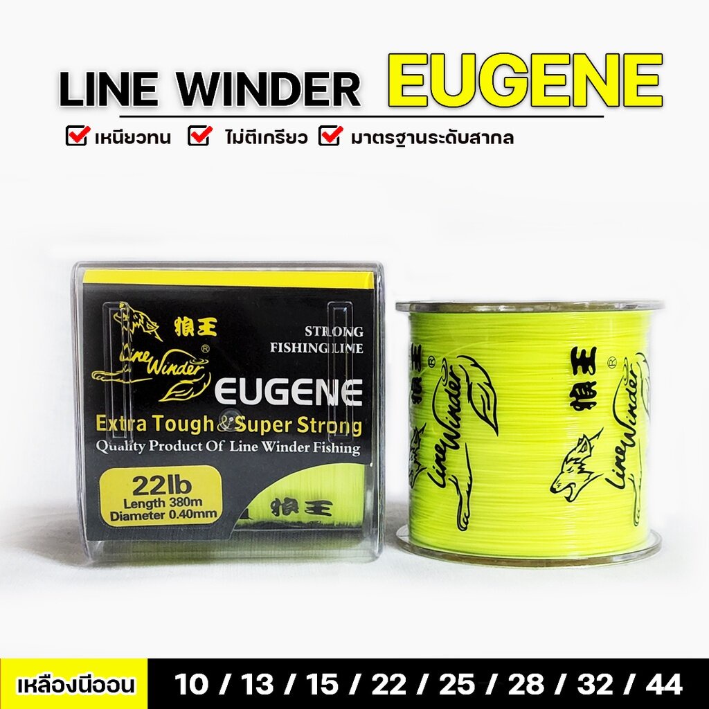 ราคาและรีวิวสายเอ็นโหลด เอ็นตกปลา หมาป่ายูจิน Line Winder Eugene ( เหลืองสะท้อนแสง )