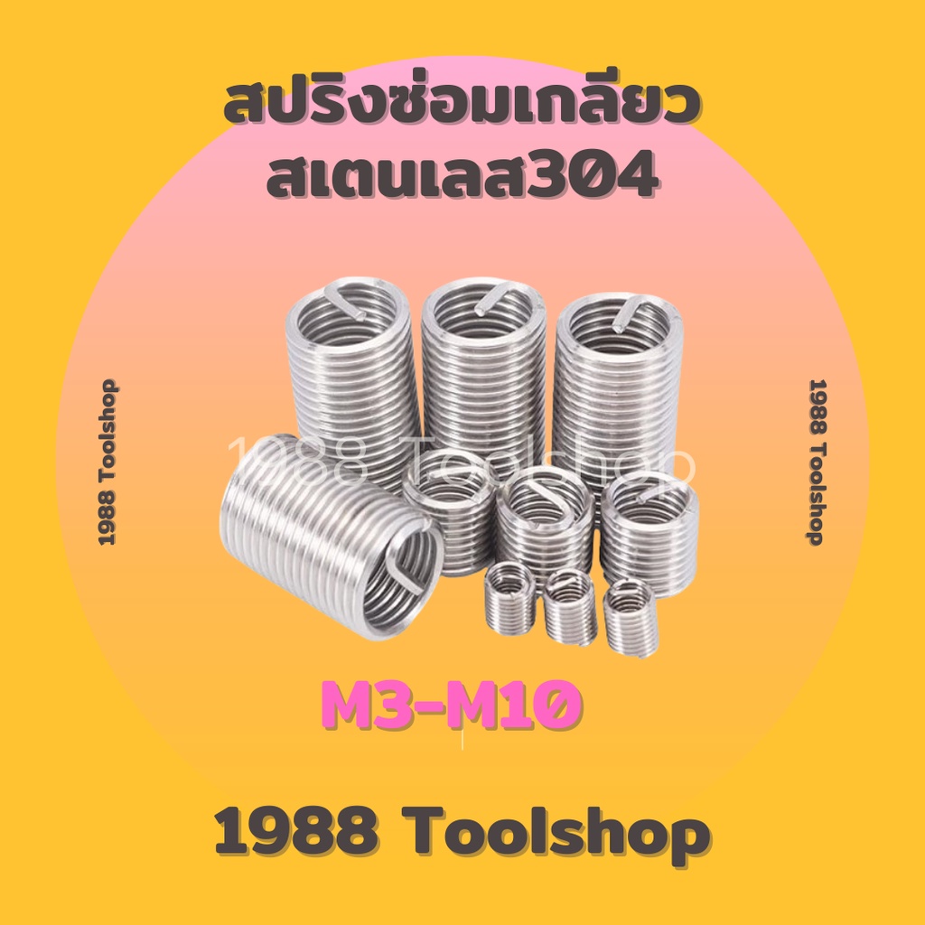 10แถม1-recoil-m3-m10-สปริงซ่อมเกลียว-เกลียวสปริง-ตัวหนอนทำเกลียว-ตัวหนอนซ่อมเกลียว-สปริงรีคอยด์-สเตนเลส304-ถูกสุดๆ