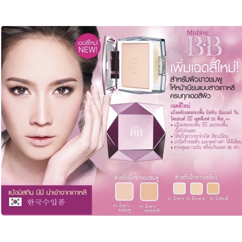 mistine-number-1-diamond-bb-super-powder-spf-25-pa-มิสทิน-นัมเบอร์วัน-ไดมอนด์-บีบี-แป้งตลับมิสทีน