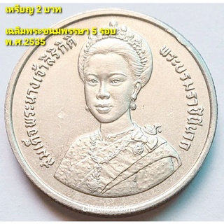 เหรียญ  2 บาท เฉลิมพระชนมพรรษา ครบ 5 รอบ พระราชินี พ.ศ.2535 *ไม่ผ่านใช้*