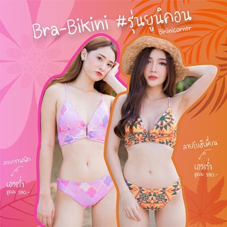 bikiniicorner Bra-Bikini รุ่นยูนิคอร์น ลายกราฟฟิก / ลายโบฮีเมี่ยน