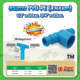 สามทาง PVC-PE ชนิดสวมนอก ขนาด 1/2" x 20มม. , 3/4" x 25มม. (แพค 5 ชิ้น)