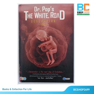 เดอะไวท์โรด The White Road Part Generation Vol.1 Dr.Pop โดย ดร. ป๊อป ปกแข็ง เล่มพิเศษ (มือสอง)