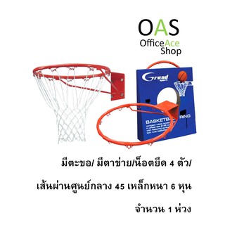 สินค้า GRANDSPORT Wall Mounted Hanging Basketball Hoop ห่วงบาสเกตบอล แบบมีตะขอ พร้อมตาข่าย