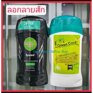 สินค้า สติ๊กลอกลาย น้ำยาลอกลาย ใช้สำหรับการสัก อุปกรณ์สัก