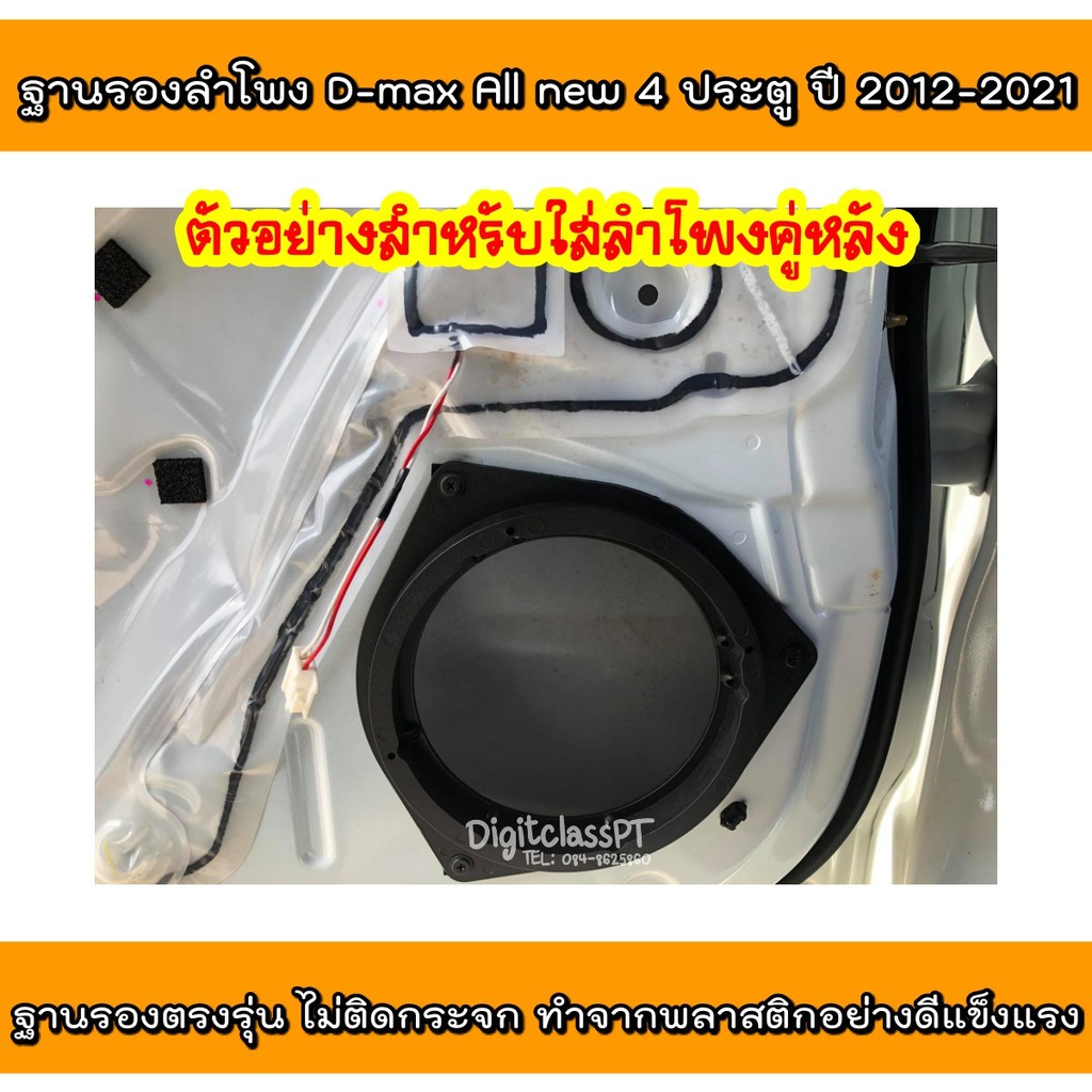 ฐานรองลำโพง-สเปเซอร์รองลำโพงตรงรุ่น-isuzu-d-max-ปี-2012-2021คู่หน้าใส่ลำโพง6-5นิ้วและแหลมจานคู่หลังใส่ลำโพง6-5นิ้วครบชุด