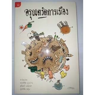 อรุณตวัดการเมือง โดย อรุณ วัชระสวัสดิ์ 