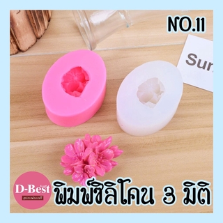 พิมพ์ซิลิโคน,พิมพ์วุ้น 3มิติ No.11 (ช่อดอกไม่ขาว)