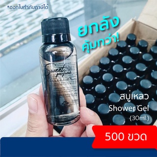 สบู่เหลวโรงแรม แบรนด์ Sweet Perfume 30 ml. ยกลังคุ้มกว่า! 500 ขวด (1 ลังต่อการสั่งซื้อ 1 ครั้ง)