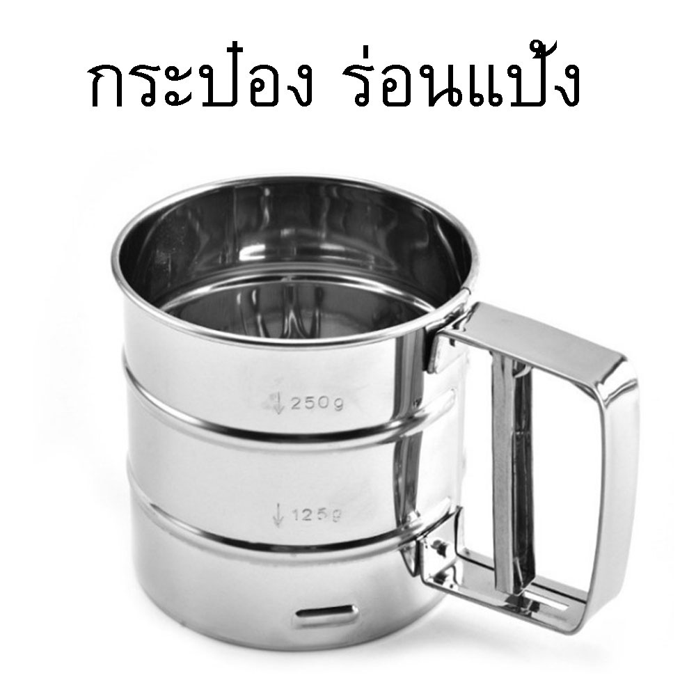 กระป๋องร่อนแป้ง-สแตนเลส-ที่ร่อนแป้งสแตนเลส-stainless-ตะแกรงร่อนแป้ง-ที่ร่อนแป้ง-ที่ร่อนน้ำตาล