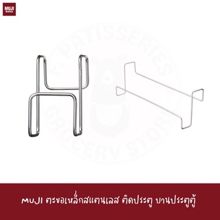 MUJI ตะขอสแตนเลส แขวนบานประตู STAINLESS STEEL DOOR HOOK WIDE 24 x 6 x 8 cm HANGER