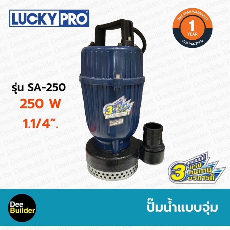 ปั๊มน้ำแบบจุ่ม-luckypro-รุ่น-sa-250-ขนาด-250-วัตต์-ปั๊มแช่-ปั๊มไดโว่