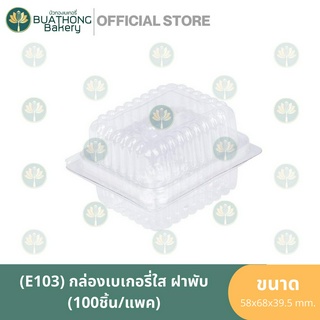 E-103 กล่องเบเกอรี่ลอนใส ฝาพับ (100ชิ้น/แพค) กล่องพลาสติก กล่องลอนใส กล่องฝาติด กล่องฝาพับ บรรจุภัณฑ์ แพคเกจจิ้งกล่องขนม