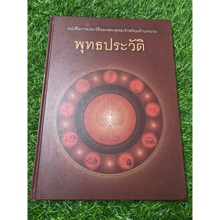 หนังสือภาพประวัติของพระพุทธเจ้าพร้อมคำบรรยาย พุทธประวัติ (ปกแข็ง) สภาพอ่านมีรอยคราบน้ำ