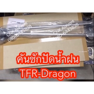 999บาทคันชักปัดน้ำฝน ตรงรุ่น TFR-Dragoneye มังกรทอง ดราก้อนอาย