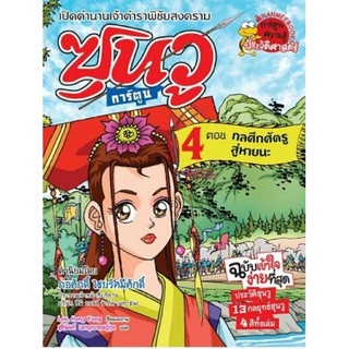 กลศึกศัตรูสู่หายนะ เล่มที่4 :ชุด ซุนวู (ฉบับการ์ตูน 4 เล่มจบ )