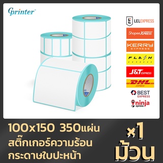 ภาพขนาดย่อของภาพหน้าปกสินค้าGprinter กระดาษความร้อน 100x150 สติ๊กเกอร์บาร์โค้ด 100*150 แบบม้วน กระดาษสติ๊กเกอร์ ปริ้นบาร์โค้ด ใบปะหน้า ขนส่ง sticker จากร้าน gprinter บน Shopee