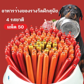 ไส้กรอกแฮมสุนัขอาหารหมา สุนัขแมวอาหารสุนัขแปรรูปจากเนื้อ เป็ด ไก่ และปลา มีให้เลือก 4 รส ขนมหมา ขนมแมว 15g×50ชิ้น