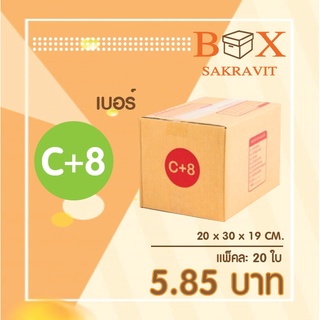ภาพหน้าปกสินค้ากล่องไปรษณีย์ เบอร์ C+8 แพ็คละ 20 ใบ - กล่องไปรษณีย์ฝาชน กล่องพัสดุ จัดส่งด่วน ที่เกี่ยวข้อง