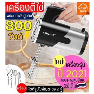 ภาพหน้าปกสินค้า🔥ส่งฟรี🔥 เครื่องตีไข่ ไฟฟ้า Sokany 800W ใหม่!ปี2021 พร้อม!หัวตี2รูปแบบ ( Hand Mixers ) ซึ่งคุณอาจชอบราคาและรีวิวของสินค้านี้