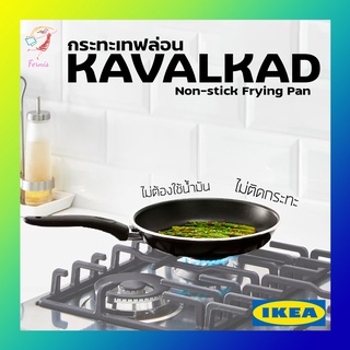 ภาพหน้าปกสินค้ากระทะ เทฟล่อน กระทะทอดไร้น้ำมัน คาวอลคอด อิเกีย Teflon Frying Pan KAVALKAD IKEA ที่เกี่ยวข้อง