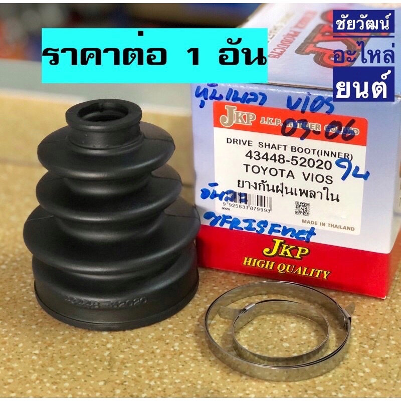 ยางกันฝุ่นเพลา-ยางหุ้มเพลาขับ-สำหรับรถ-toyota-vios-ปี-2003-2006