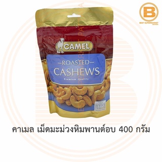 คาเมล เม็ดมะม่วงหิมพานต์อบ 400 กรัม Camel Roasted Cashews 400 g.