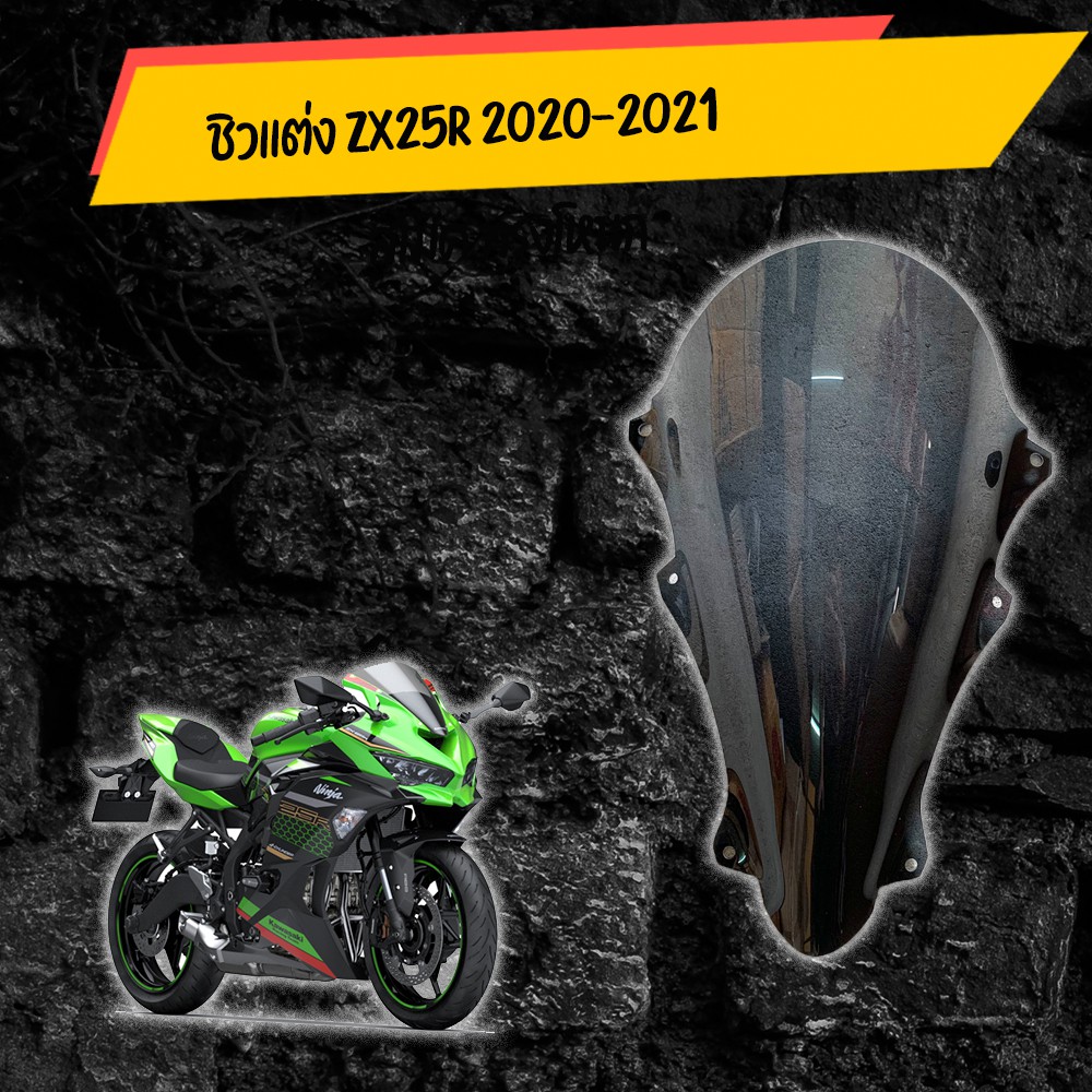 ชิวเเต่ง-zx25r-2020-2021-สโม๊ค-ทรงโหนก-อุปกรณ์แต่งรถมอเตอร์ไซด์