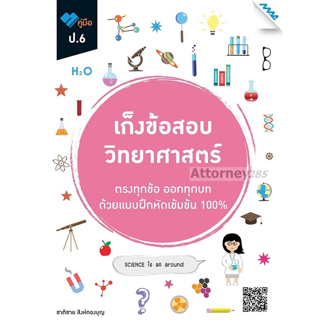 เก็งข้อสอบ-วิทยาศาตร์-ป-6