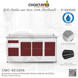 ตู้ตู้เคาน์เตอร์ ท็อปแกรนิต-เจียร์ขอบ 1.6เมตร (กันน้ำทั้งใบ) F-SERIES รุ่น CMC-821606 [K Collection]