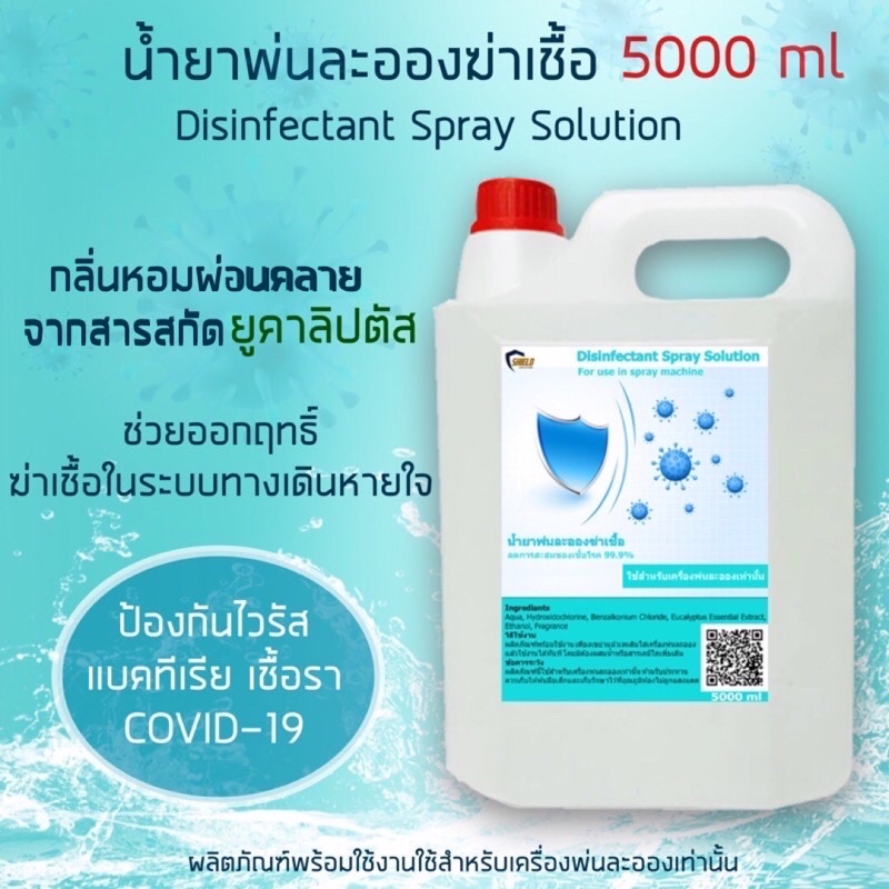 ⚡️ส่งด่วนภายในวันสั่งซื้อ⚡️ Shield น้ำยาฆ่าเชื้อ 5000ml พ่นละอองฝอย น้ำ ...