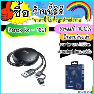 Remax  Rc - 182 i (2 - In - 1) สายเคเบิ้ลเชื่อมต่อข้อมูล + สายชาร์จ 5 ความเร็ว พร้อมส่งไว มีประกันสินค้า