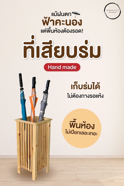 ที่เสียบร่ม-ไม้สนนอก-handmade