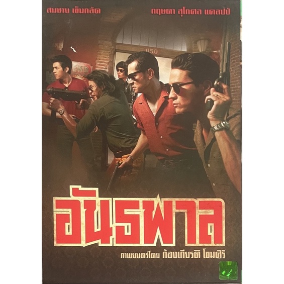 อันธพาล-ดีวีดี-gangster-dvd