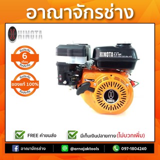 เครื่องยนต์ เบนซิน อเนกประสงค์ 5.5 แรงม้า HINOTA รุ่น EA55Z