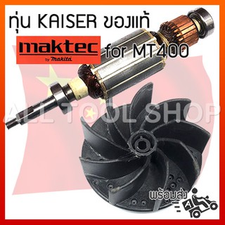 KAISER ทุ่น เป่าลมโบเวอร์ maktec รุ่น MT400 ของเทียบเท่าเกรดA 14-24-009-00