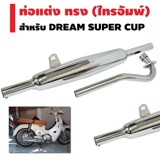 ท่อไอเสีย สำหรับ DREAM SUPER CUP ใหม่/เก่า ทรง ไทรอัมพ์ (มี มอก/เสียงแน่น/เพิ่มอัตราวิ่ง)