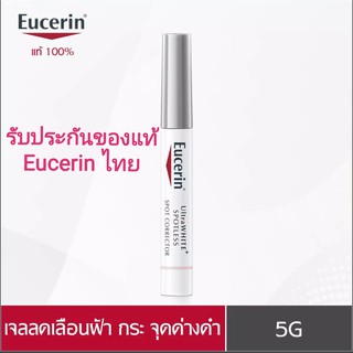 Eucerin ยูเซอริน EUCERIN ULTRAWHITE+ SPOTLESS SPOT CORRECTOR 5G