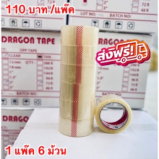 เทปใส 2 นิ้ว 1แพค 6 ม้วน 100 หลา Dragon OPP Tape 38 mic เทปกาวใส/ชุ่น สก๊อตเทป เทปปิดกล่อง สำหรับลดต้นทุน ส่งฟรี