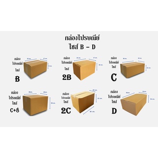 กล่องไปรษณีย์กล่องพัสดุ ไม่มีพิมพ์ กล่องพัสดุ กล่องไซส์  B/2B/C/C+8/2C/D พร้อมส่ง ราคาโรงงาน( 1มัด 20ใบ )