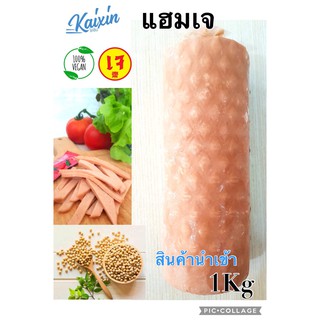 ภาพขนาดย่อสินค้าแฮมเจ Vegetarian Ham แท่งละ1kg อาหารเจ สินค้านำเข้า