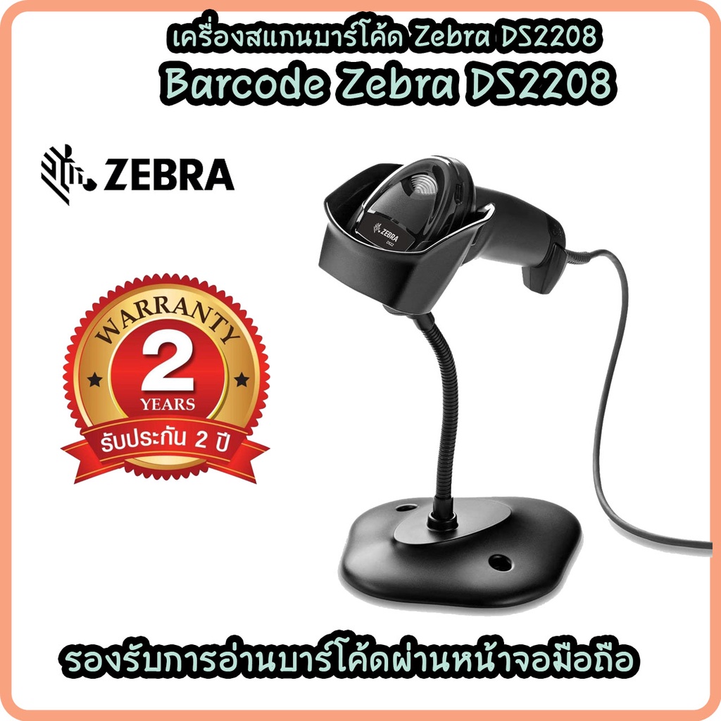 zebra-เครื่องอ่านบาร์โค้ด-เครื่องสแกนบาร์โค้ด-barcode-scanner-ds2208-port-usb-เครื่องยิงฉลากสินค้า-รับประกันศูนย์-5-ปี