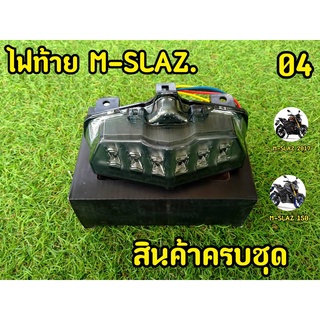 ไฟท้ายพร้อมไฟเลี้ยวในตัว 04 สำหรับ Mslaz ตรงรุ่น