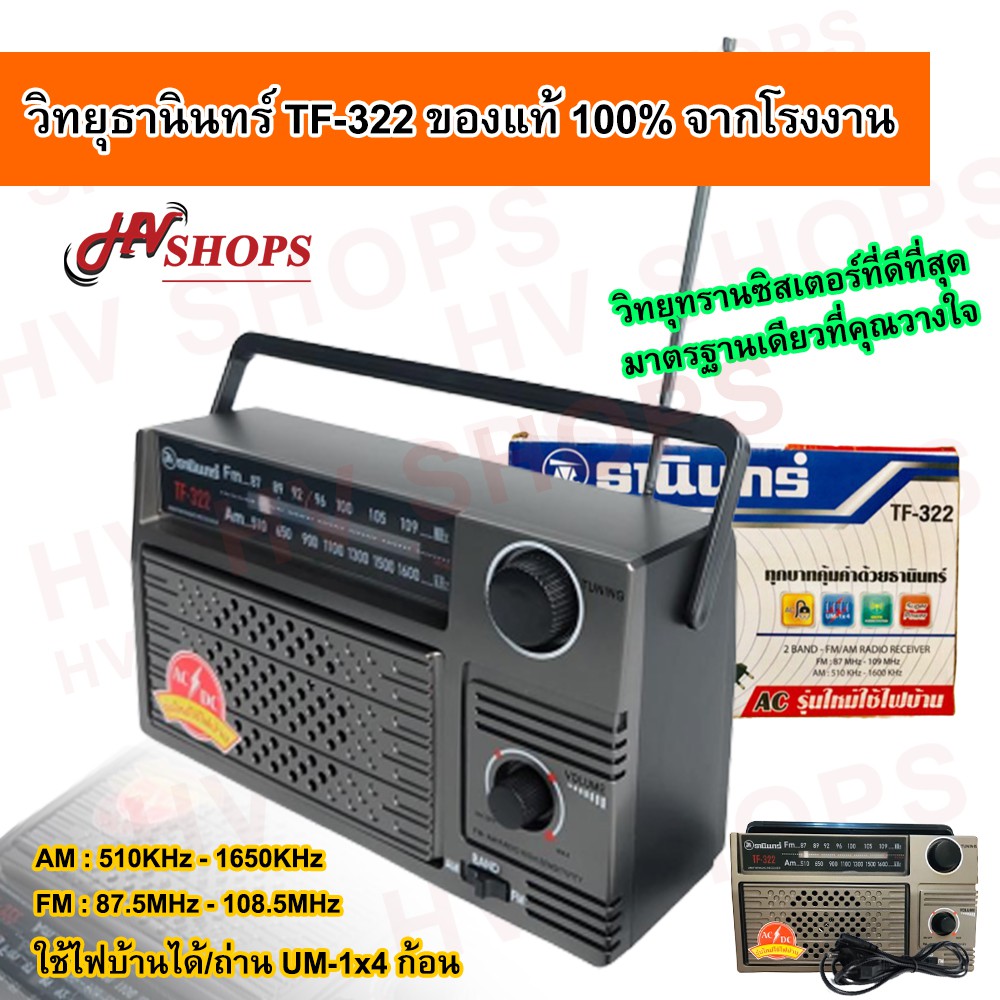 วิทยุธานินทร์ ของแท้ TF-322 วิทยุ fm พกพา เสียงดี ใช้ไฟบ้านได้ หรือใช้ ...