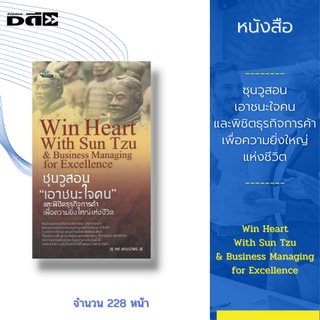 หนังสือ ซุนวูสอน เอาชนะใจคน และพิชิตธุรกิจการค้าเพื่อความยิ่งใหญ่แห่งชีวิต : รู้เขา รู้เรา รบร้อยครั้ง ชนะร้อยครั้ง