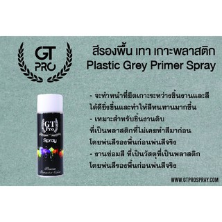 GT Pro Plastic Grey Primer Spray สีสเปรย์ รองพื้นสีเทา เกาะพลาสติก (สำหรับพื้นผิวพลาสติก)