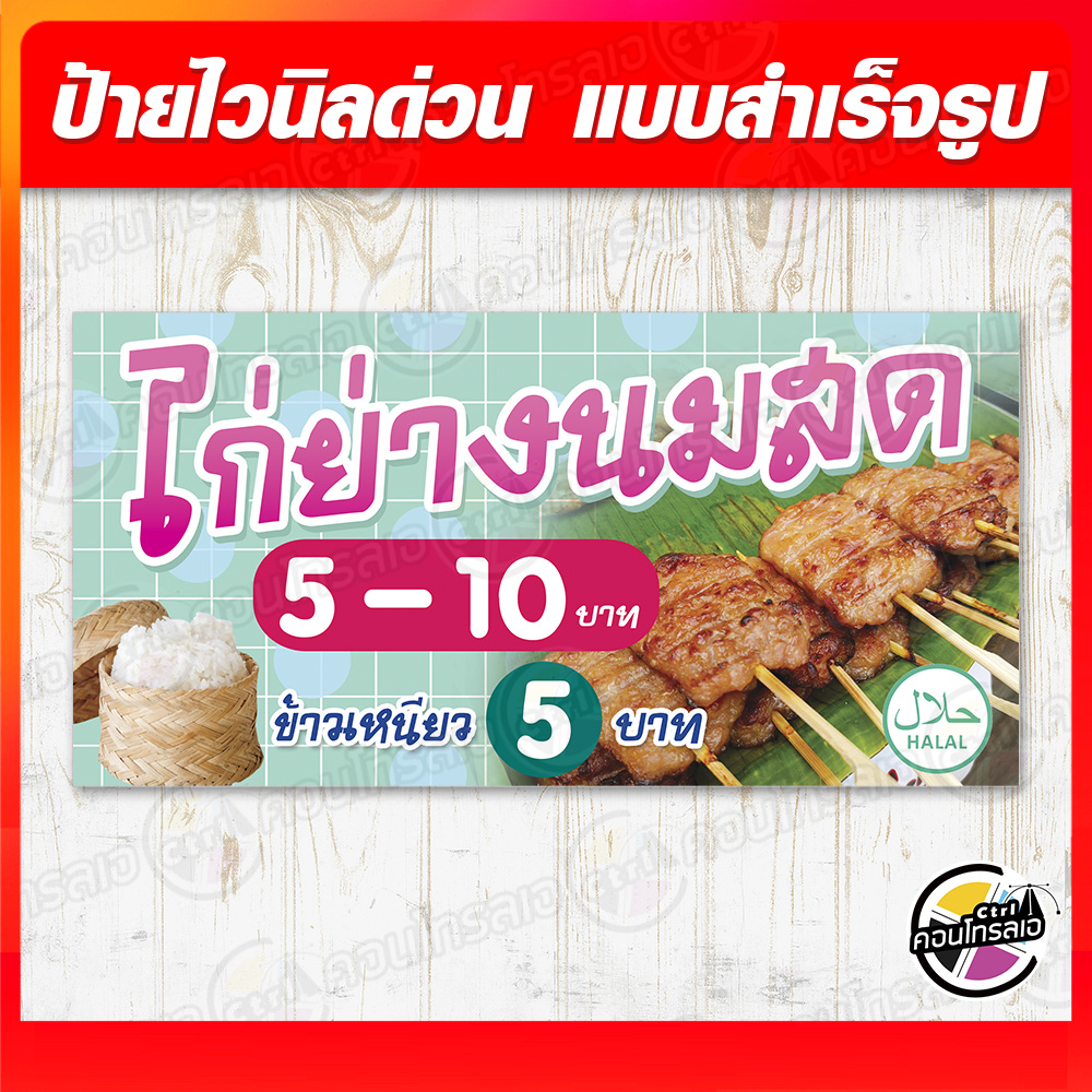 ป้ายไวนิล-ไก่ย่าง-ไก่ย่างนมสด-ผ้าไวนิลมีความหนา-360-แกรม-พิมพ์ด้วยหมึก-eco-solvent-สีสันสดใส-กันน้ำได้-พร้อมส่ง