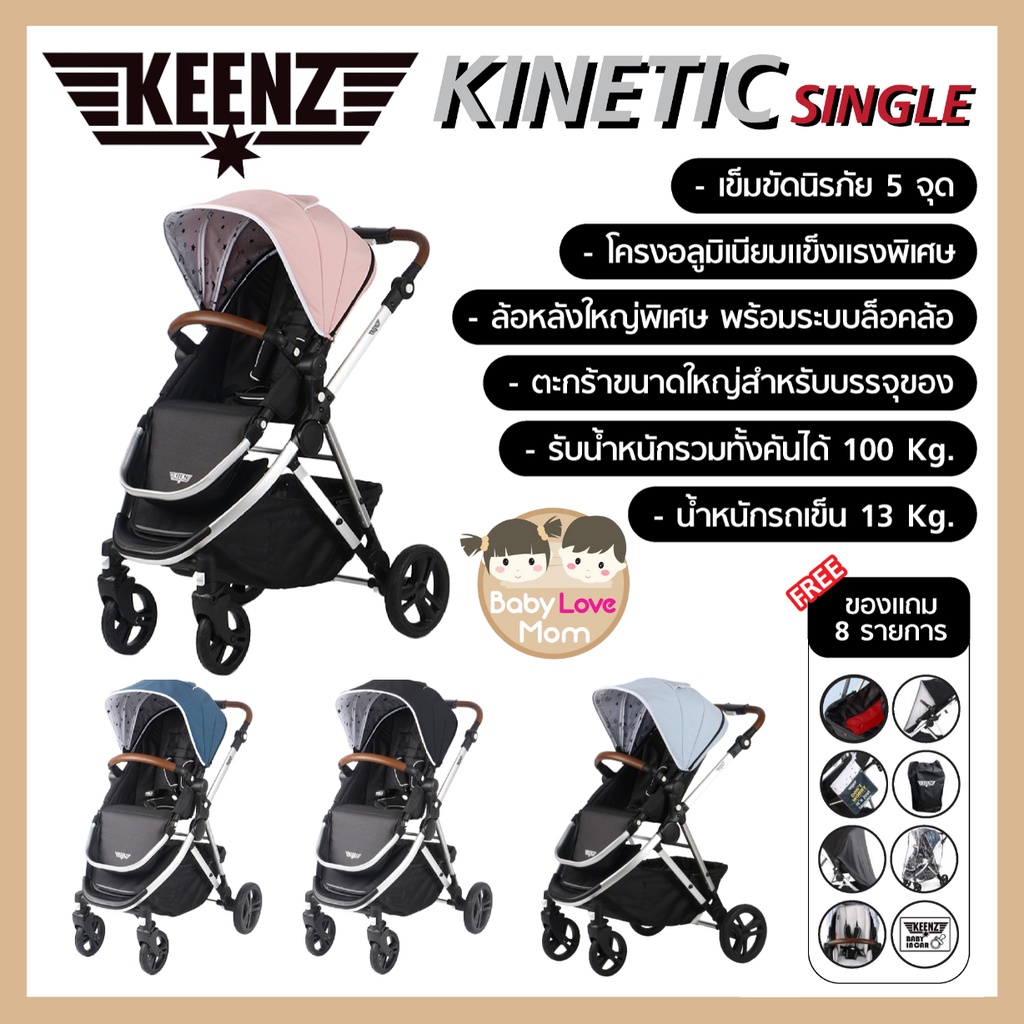 รถเข็นเด็ก-keenz-kinetic-single-seat-รุ่นที่นั่งเดี่ยว