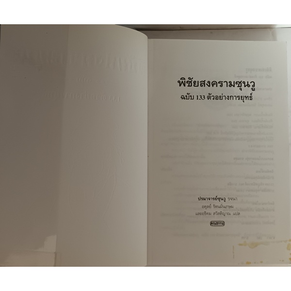 พิชัยสงครามซุนวู-ฉบับ-133-ตัวอย่างกลยุทธ์-หนังสือหายากมาก-ไม่มีวางจำหน่ายแล้ว